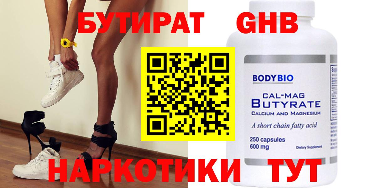 БУТИРАТ 1.4BDO Рубцовск
