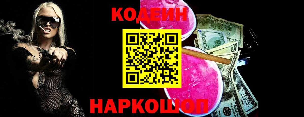 Кодеиновый сироп Lean напиток Lean (лин)  Вход с VPN  Рубцовск 